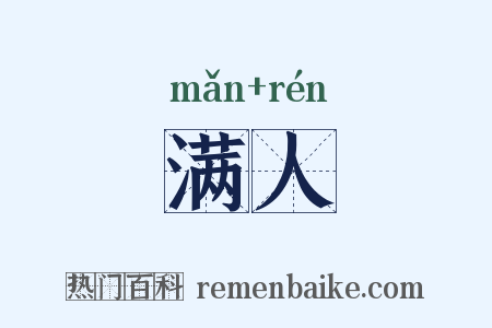 满人是什么意思的图片